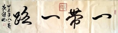 喜迎全国两会特别报道 中国著名书法家---黄继明